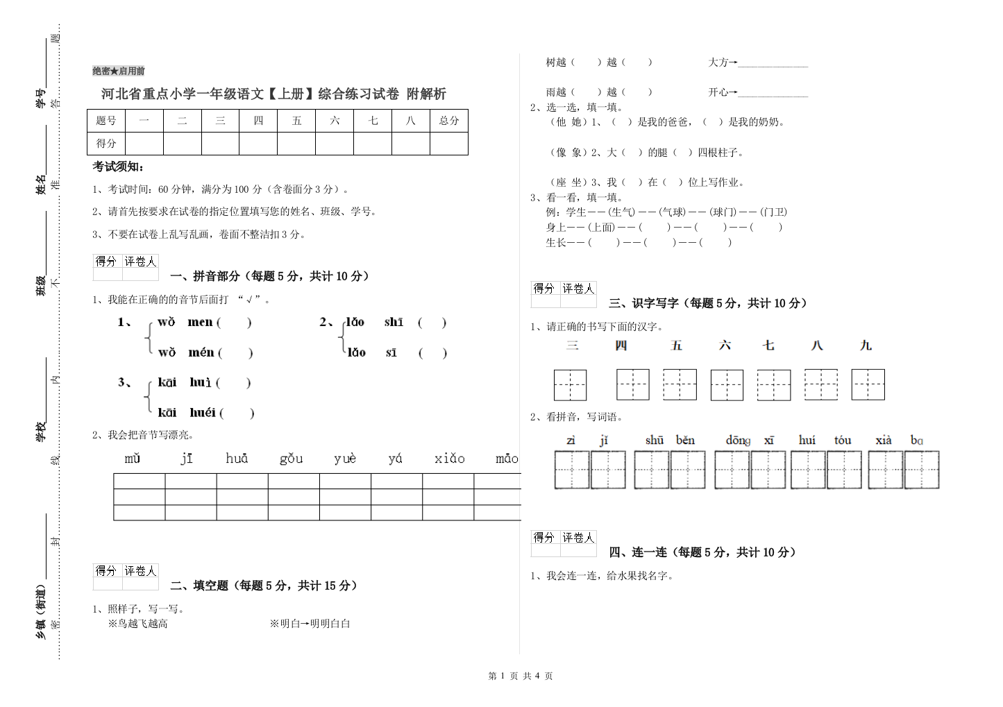 河北省重点小学一年级语文【上册】综合练习试卷-附解析