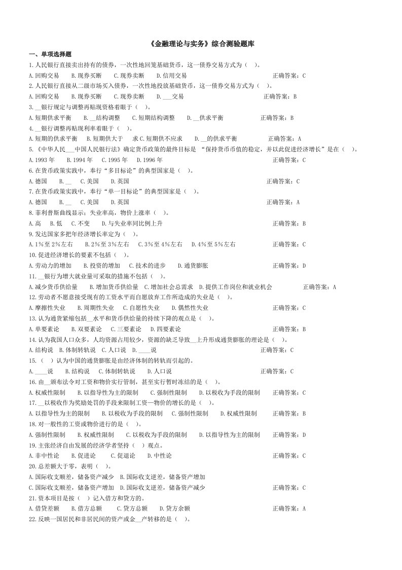 《金融理论与实务》综合测验题库