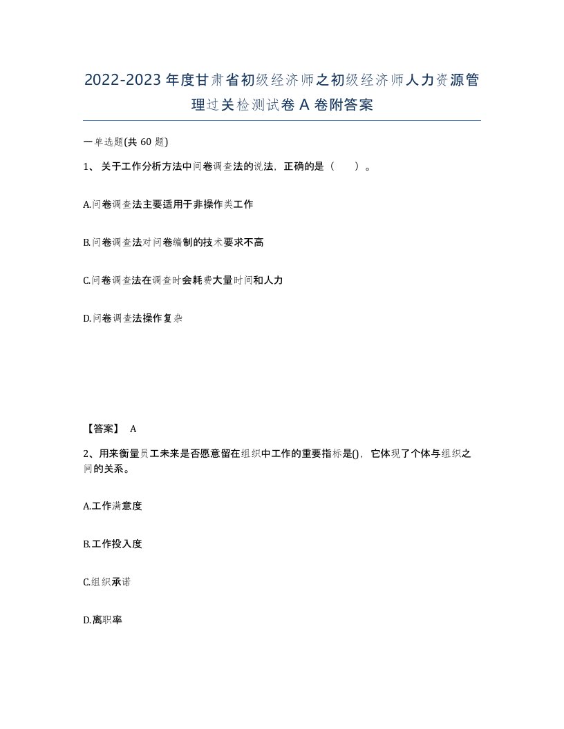 2022-2023年度甘肃省初级经济师之初级经济师人力资源管理过关检测试卷A卷附答案