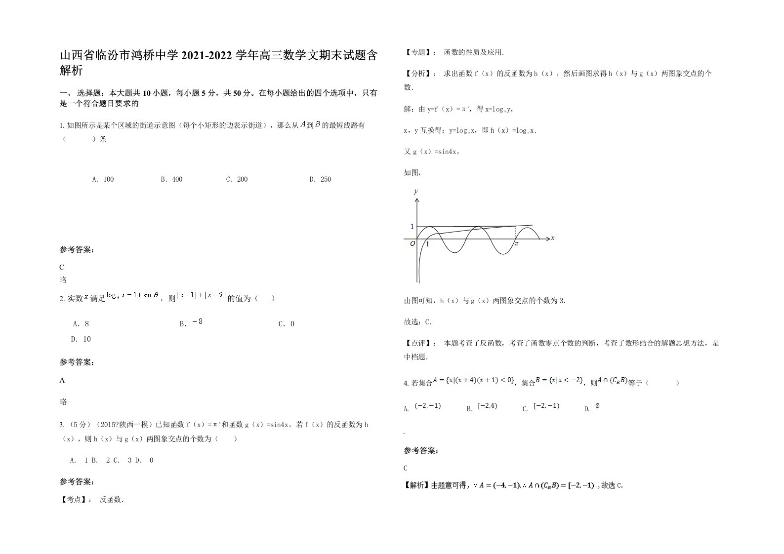 山西省临汾市鸿桥中学2021-2022学年高三数学文期末试题含解析