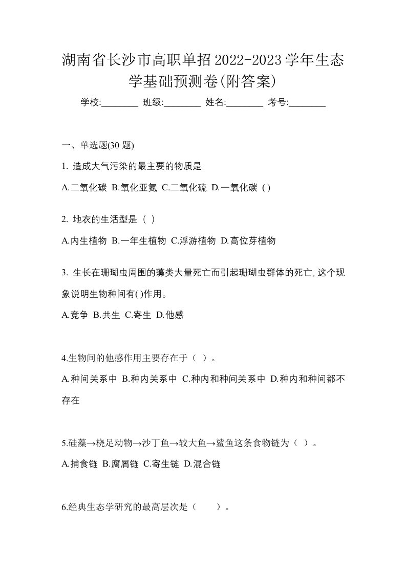 湖南省长沙市高职单招2022-2023学年生态学基础预测卷附答案