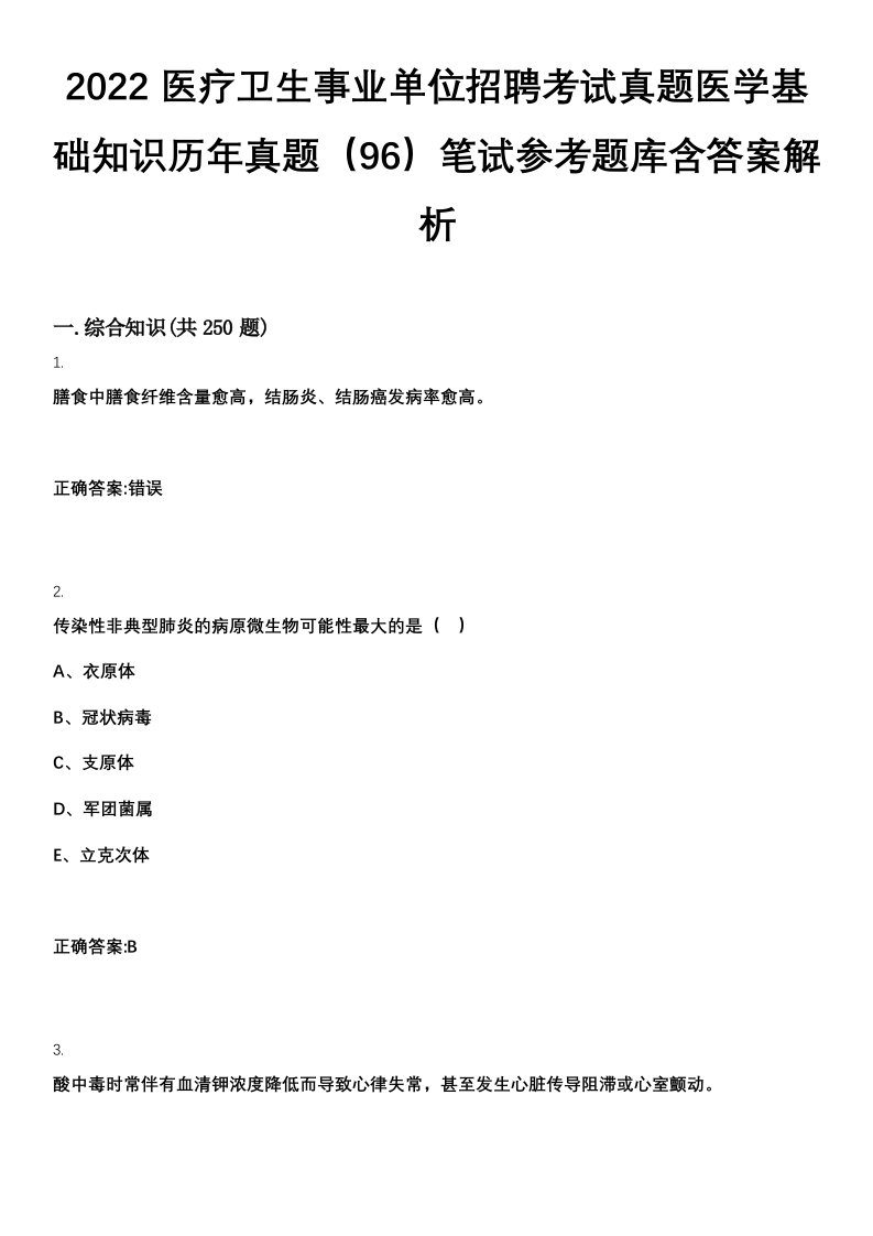 2022医疗卫生事业单位招聘考试真题医学基础知识历年真题（96）笔试参考题库含答案解析