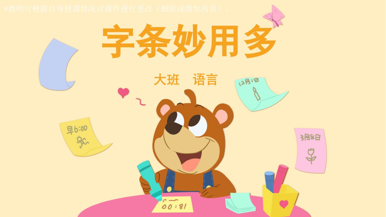 幼儿园大班语言：《字条的妙用》