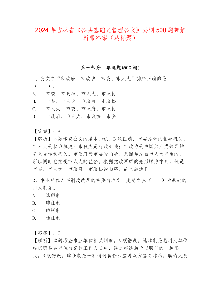 2024年吉林省《公共基础之管理公文》必刷500题带解析带答案（达标题）