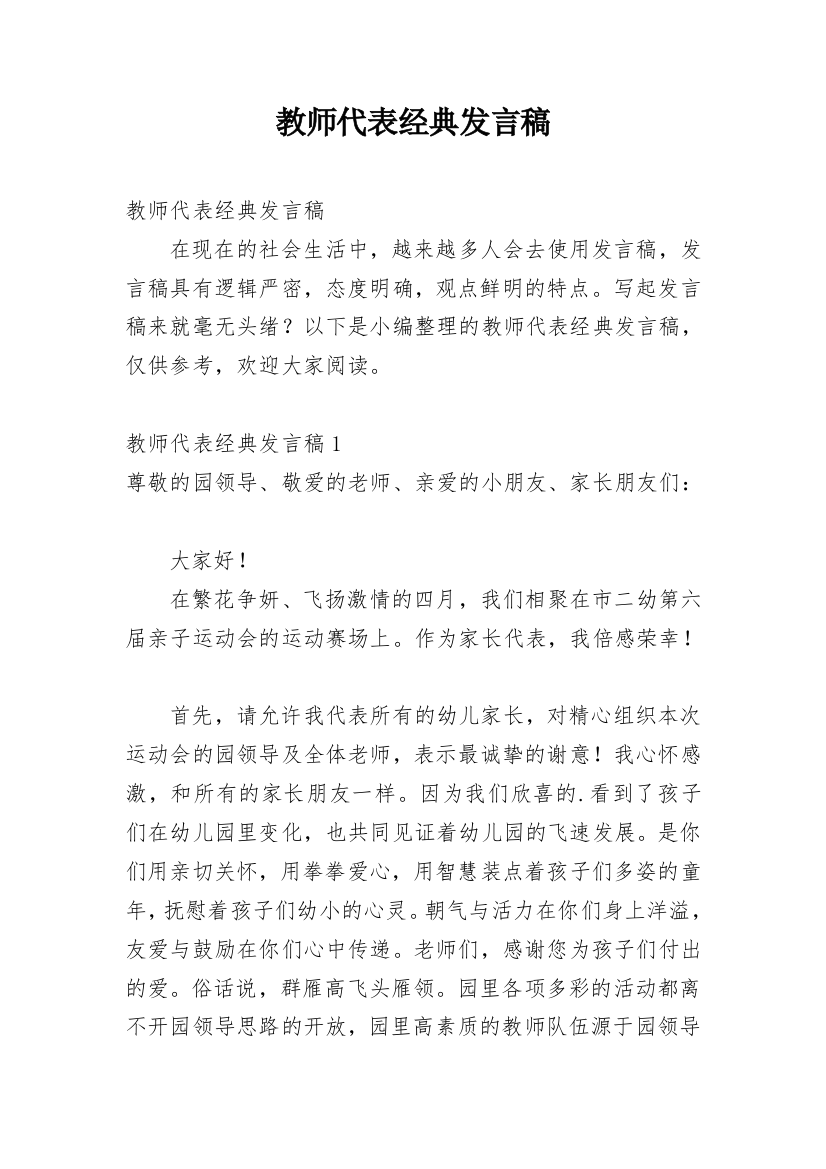 教师代表经典发言稿_1