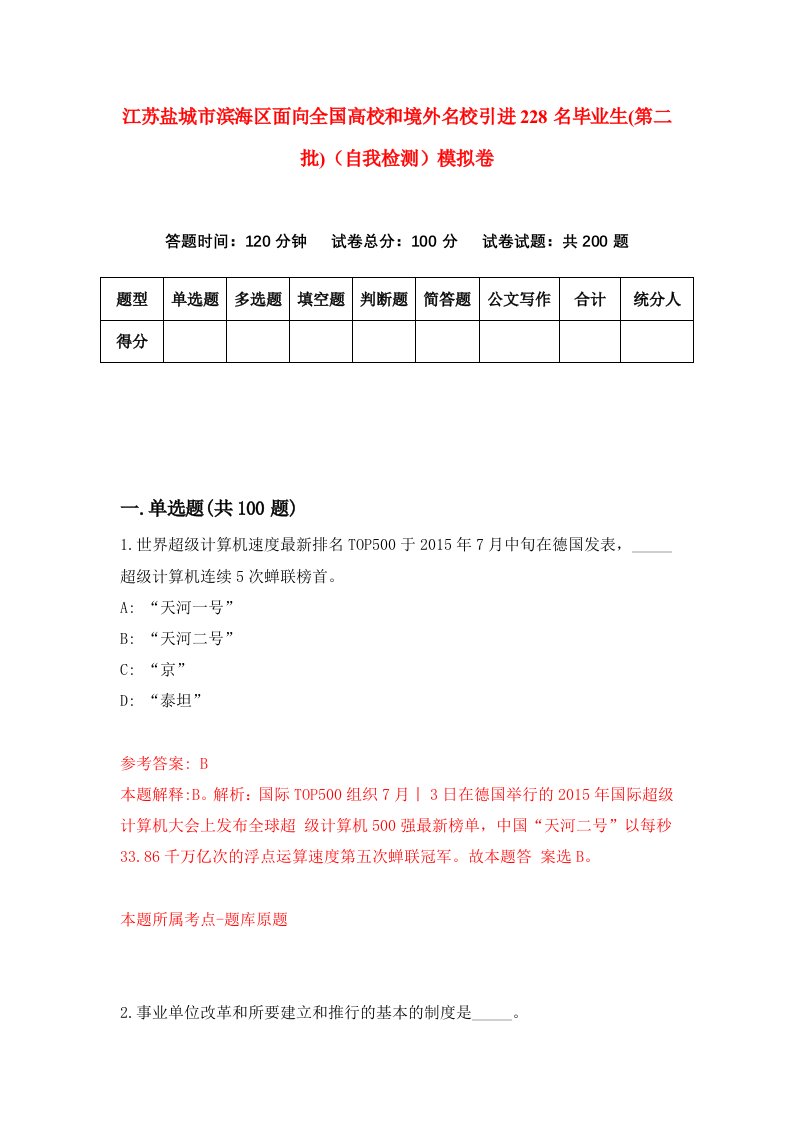 江苏盐城市滨海区面向全国高校和境外名校引进228名毕业生第二批自我检测模拟卷第0版