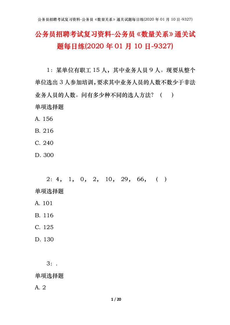 公务员招聘考试复习资料-公务员数量关系通关试题每日练2020年01月10日-9327