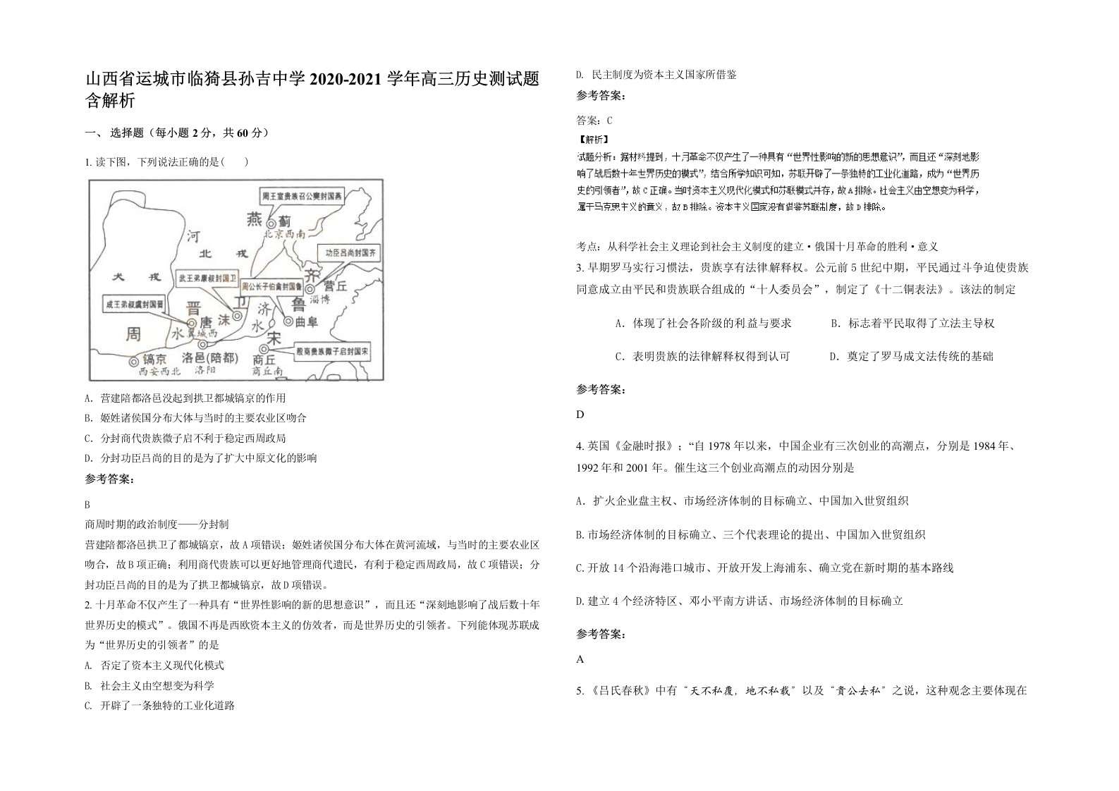 山西省运城市临猗县孙吉中学2020-2021学年高三历史测试题含解析