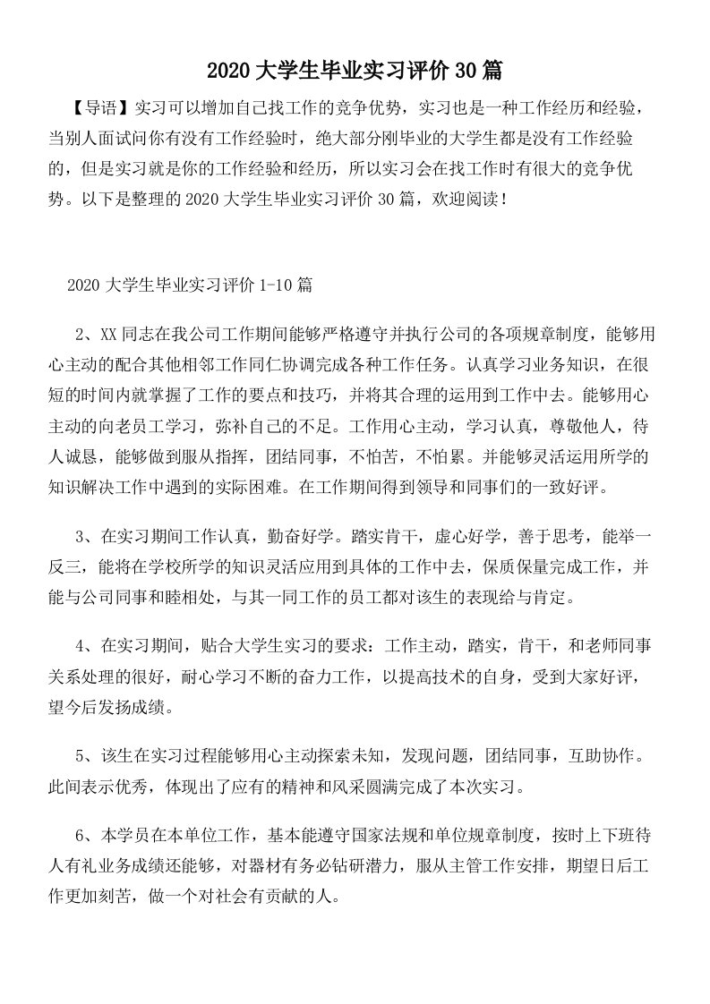 2020大学生毕业实习评价30篇