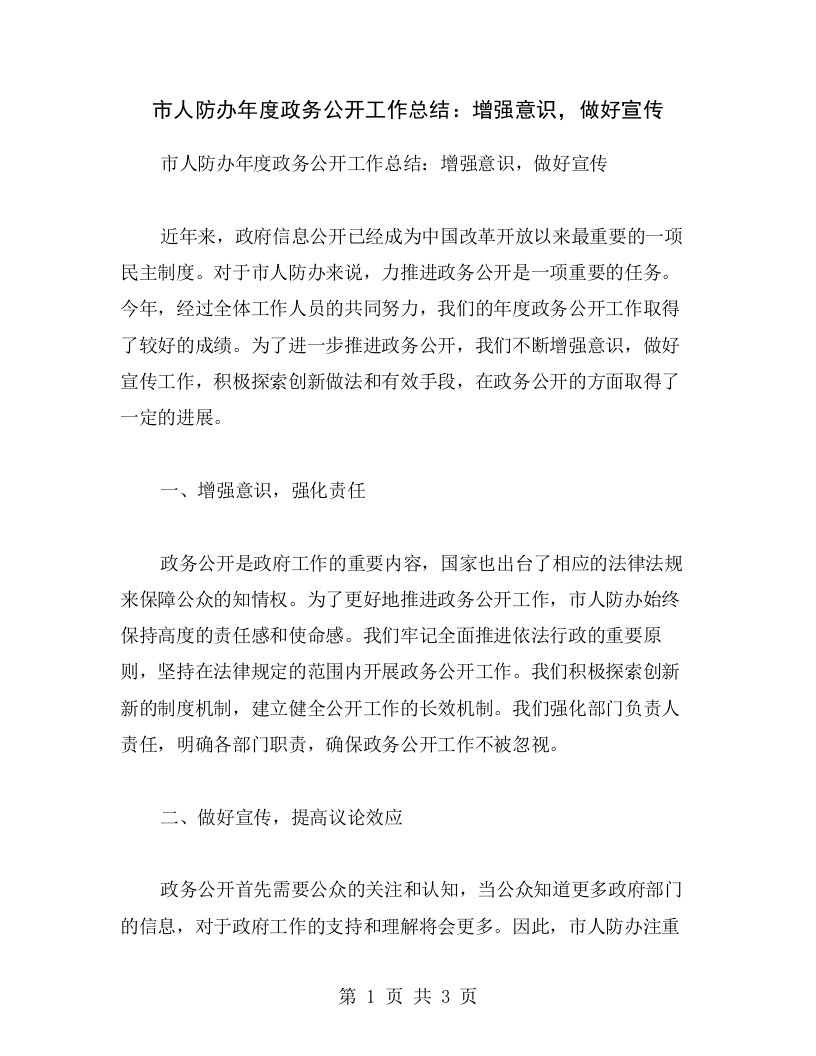 市人防办年度政务公开工作总结：增强意识，做好宣传