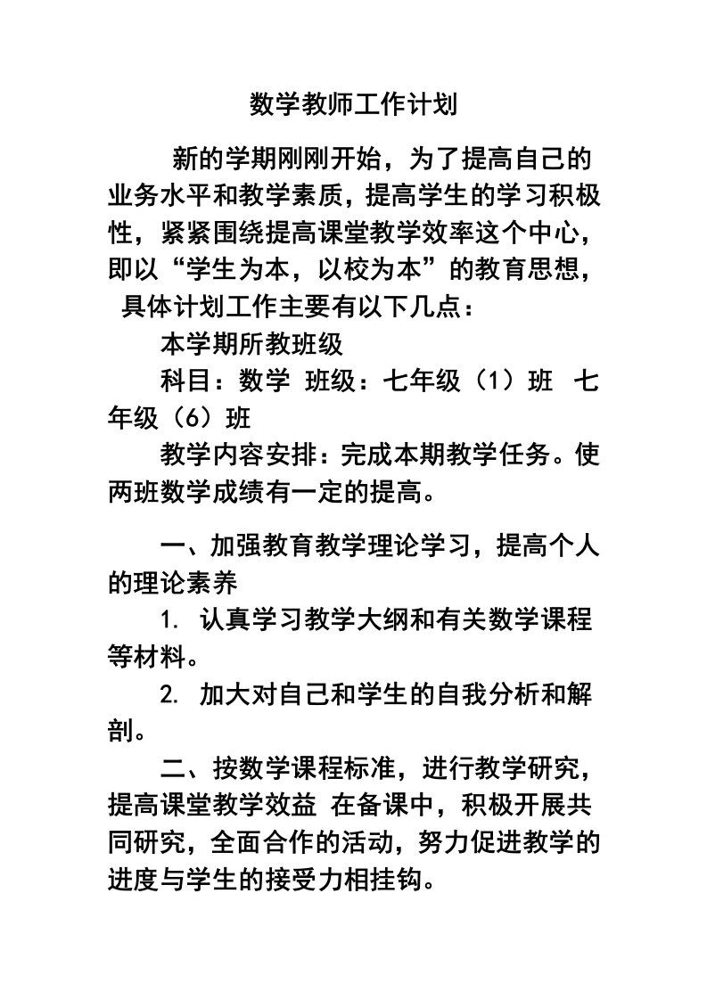 数学教师工作计划