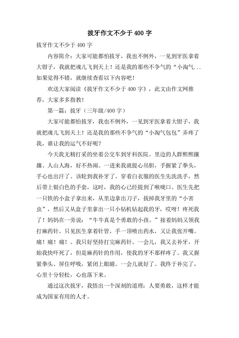 拔牙作文不少于400字