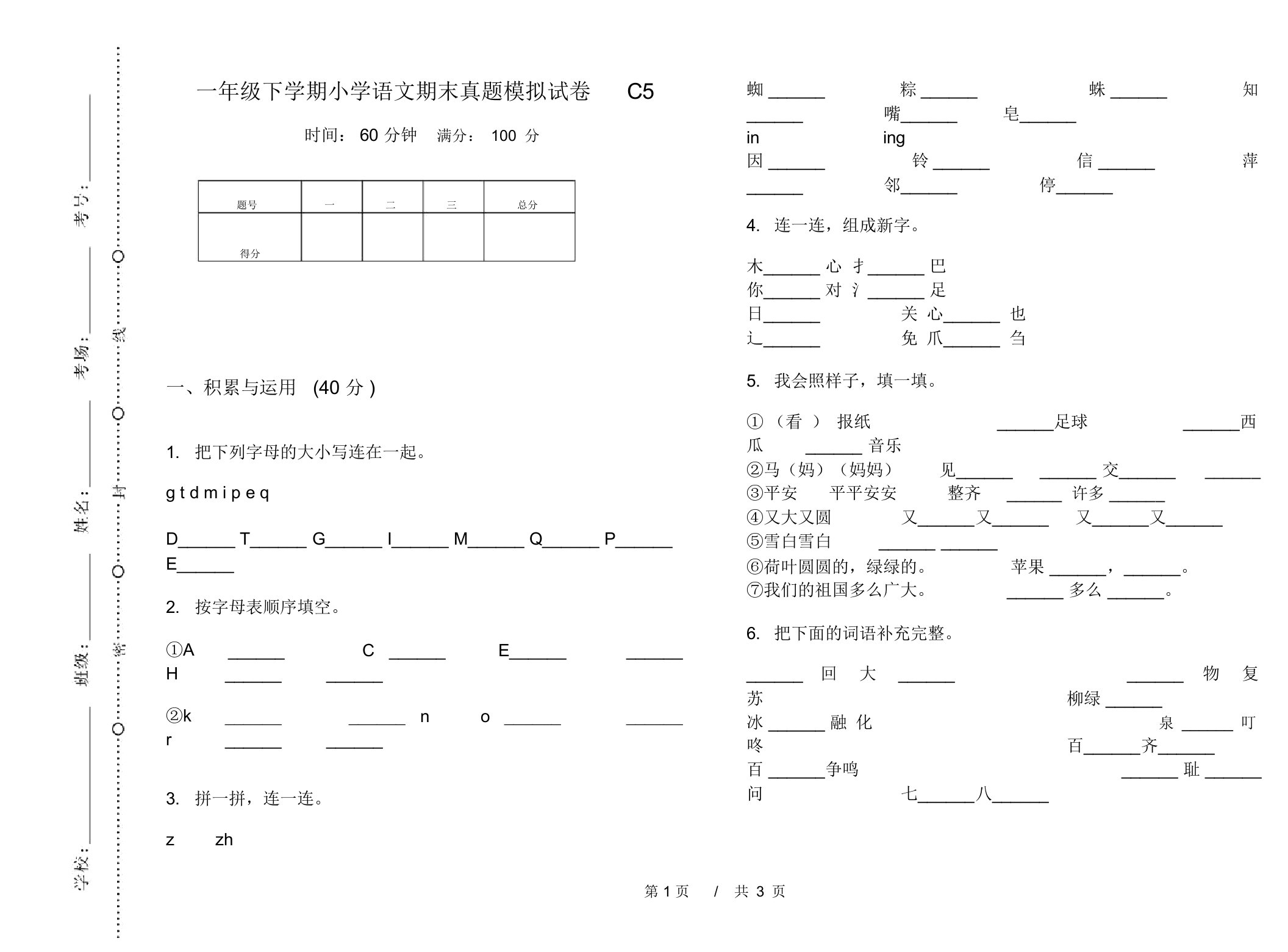 一年级下学期小学语文期末真题模拟试卷C5