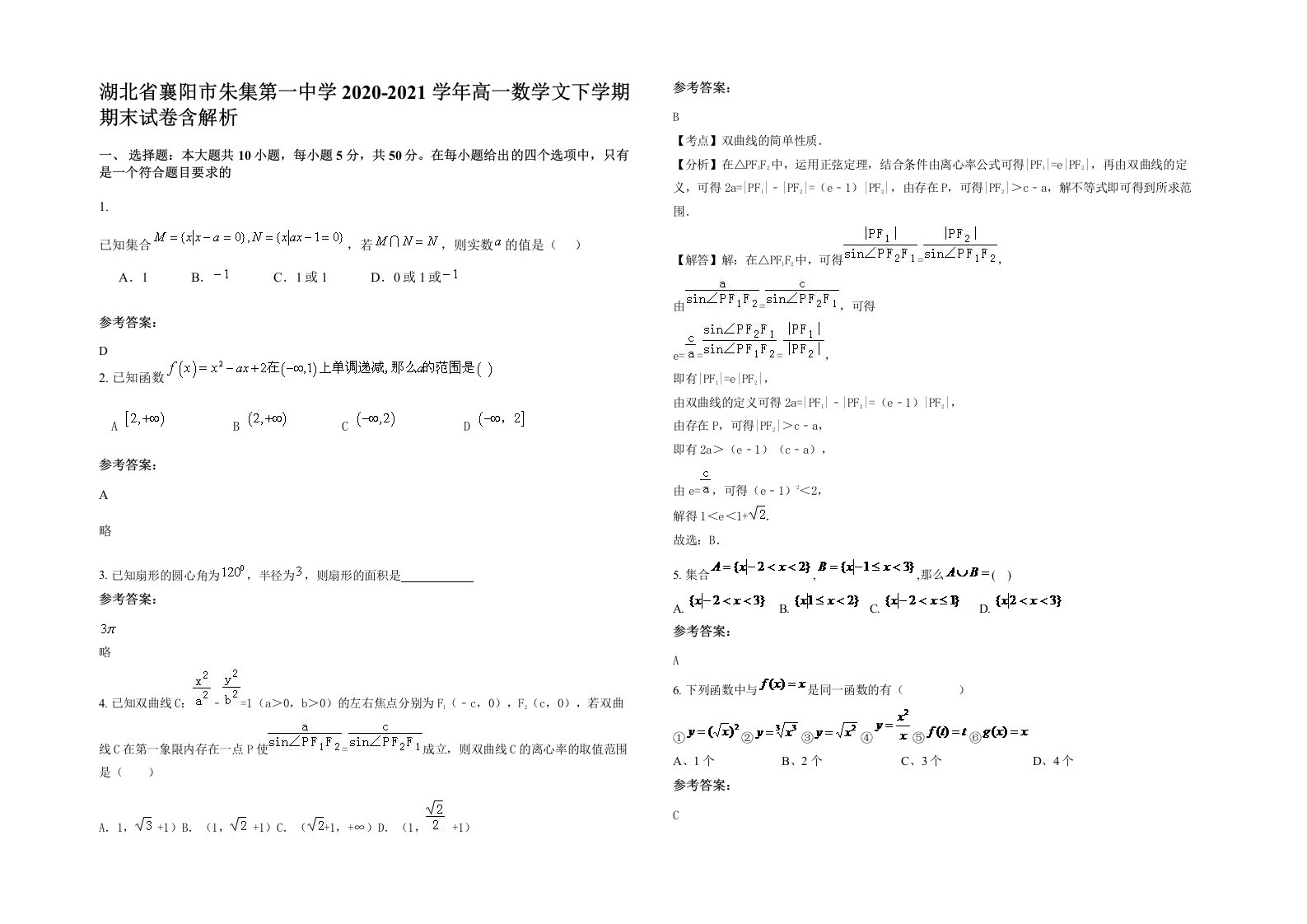 湖北省襄阳市朱集第一中学2020-2021学年高一数学文下学期期末试卷含解析