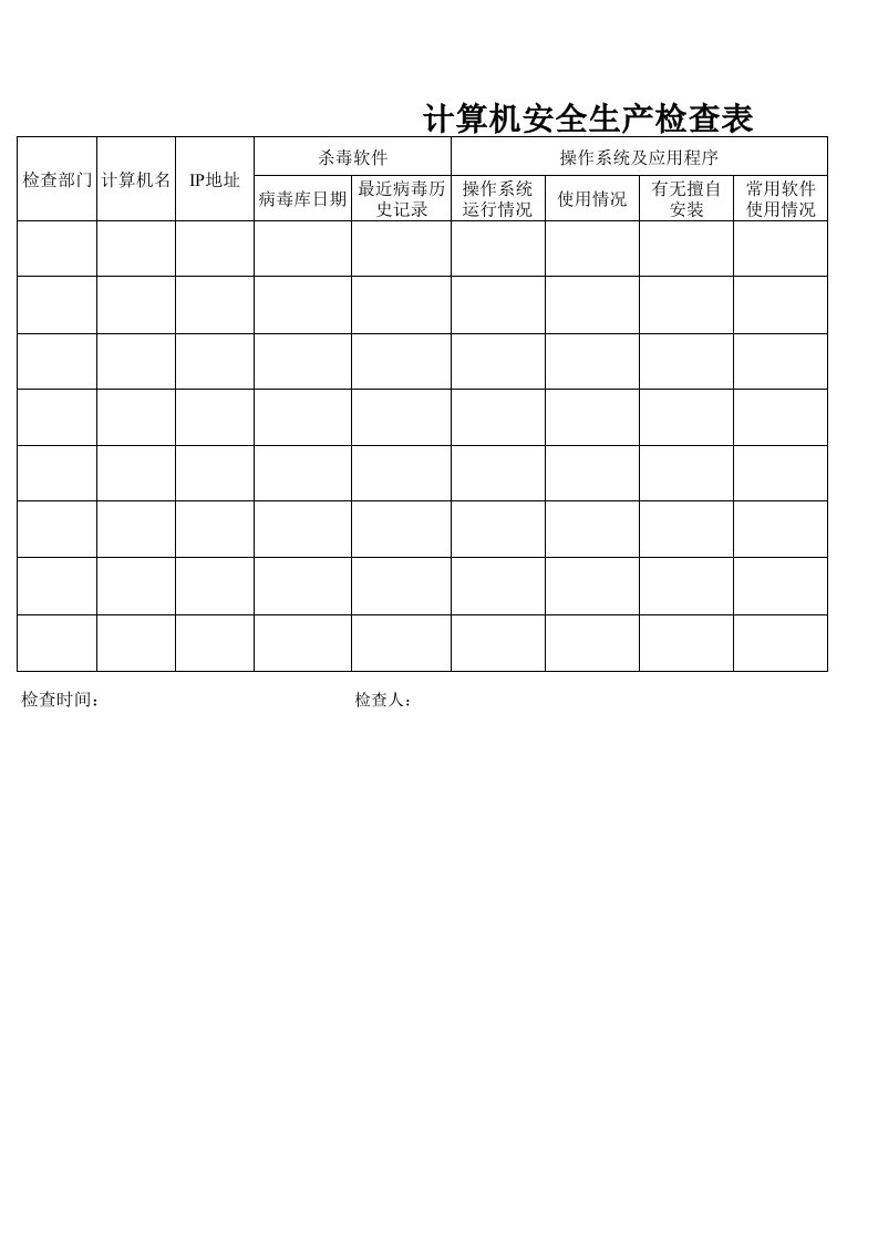 计算机设备检查表1