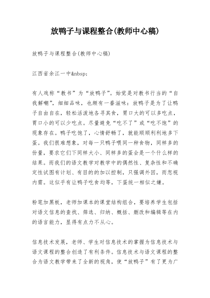 放鸭子与课程整合(教师中心稿)