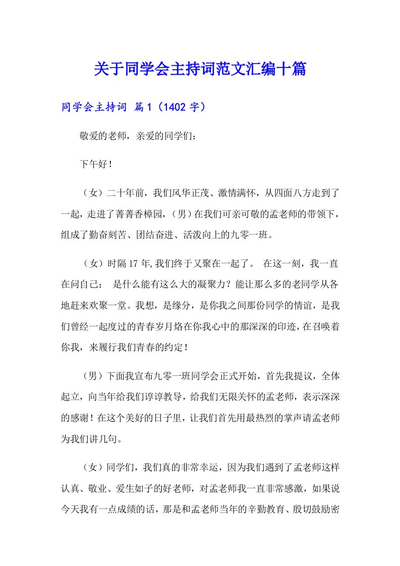 关于同学会主持词范文汇编十篇