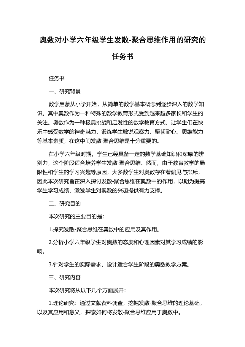 奥数对小学六年级学生发散-聚合思维作用的研究的任务书