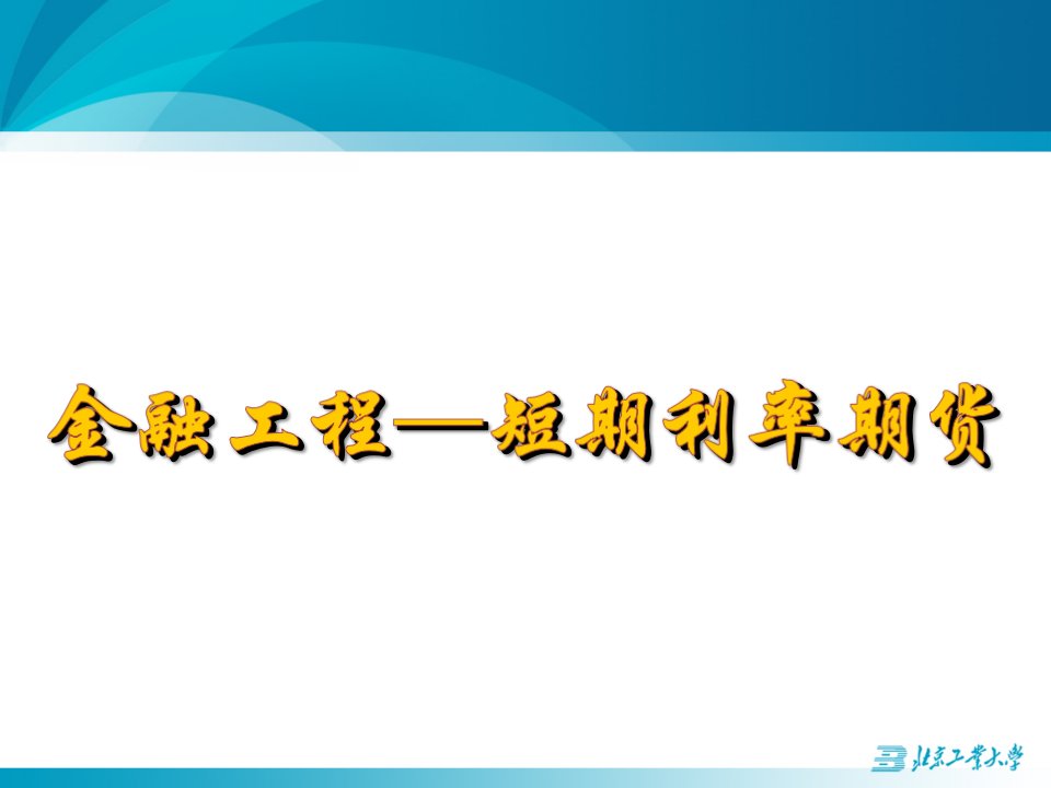 金融工程课件：金融工程—短期利率期货