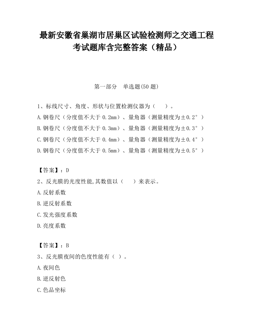 最新安徽省巢湖市居巢区试验检测师之交通工程考试题库含完整答案（精品）