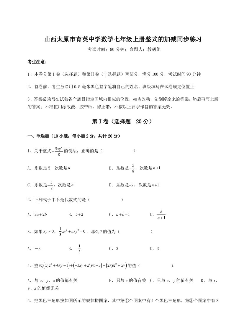 小卷练透山西太原市育英中学数学七年级上册整式的加减同步练习试题（含答案及解析）