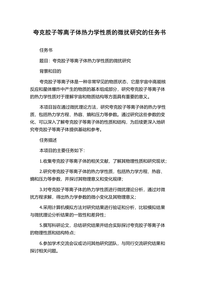 夸克胶子等离子体热力学性质的微扰研究的任务书