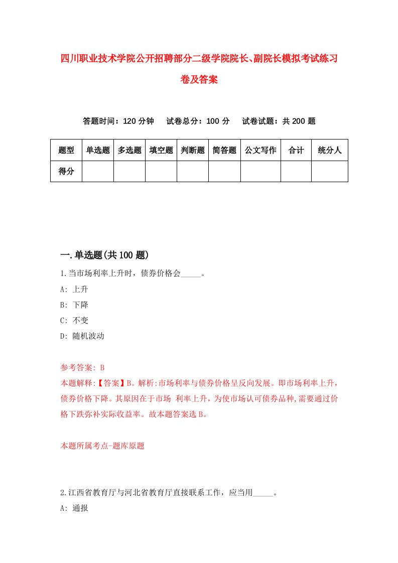 四川职业技术学院公开招聘部分二级学院院长副院长模拟考试练习卷及答案第5次