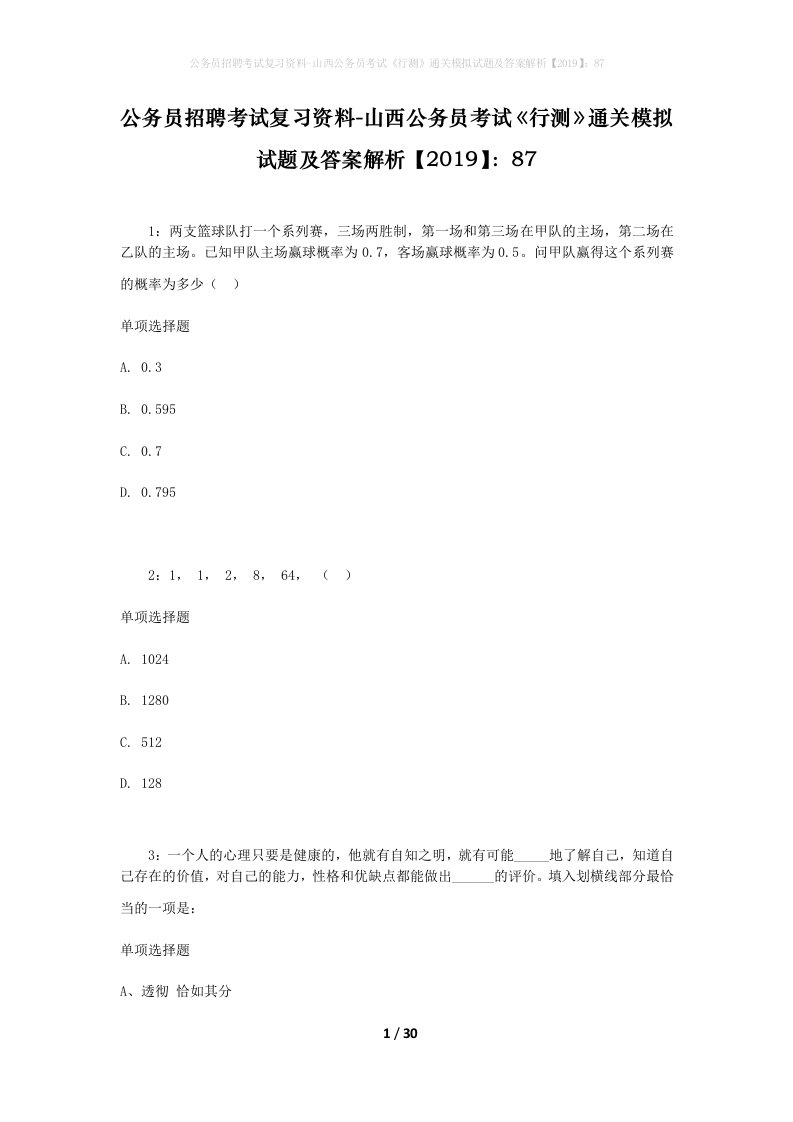 公务员招聘考试复习资料-山西公务员考试行测通关模拟试题及答案解析201987