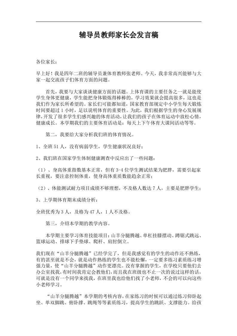 小学四年级体育教师家长会发言稿