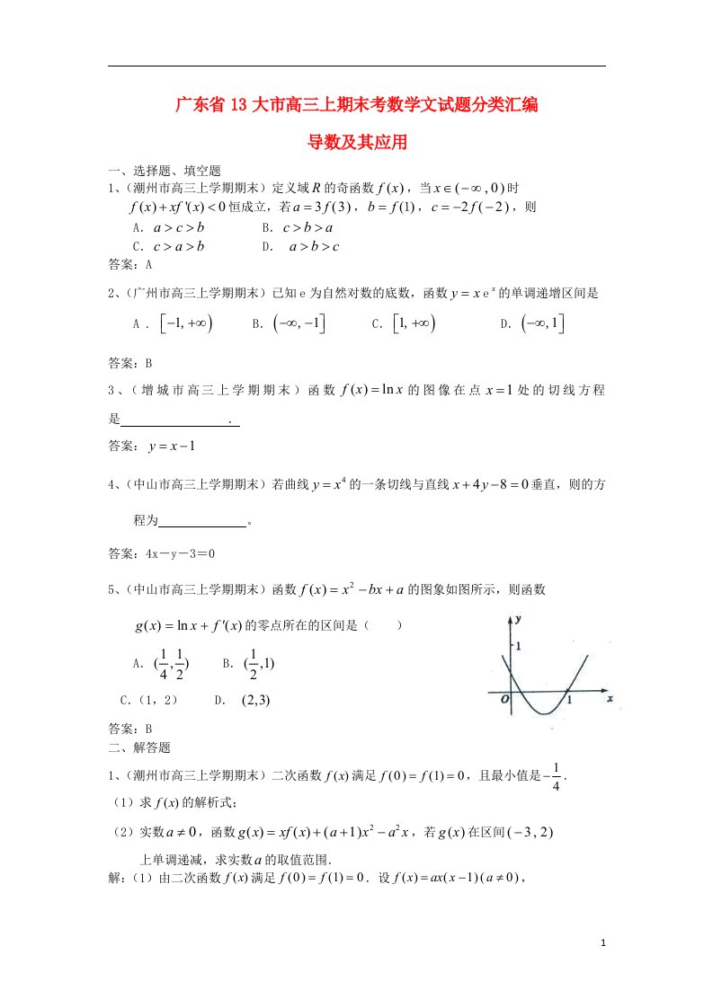 广东省13大市高三数学上学期期末试题分类汇编