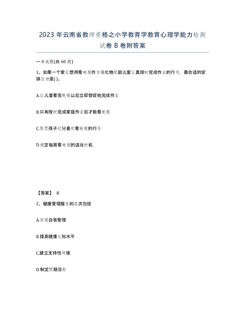 2023年云南省教师资格之小学教育学教育心理学能力检测试卷B卷附答案