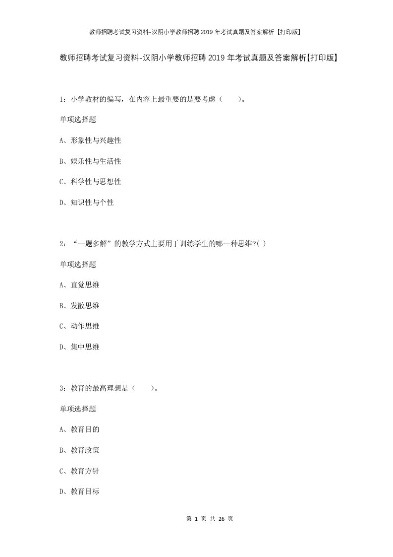 教师招聘考试复习资料-汉阴小学教师招聘2019年考试真题及答案解析打印版