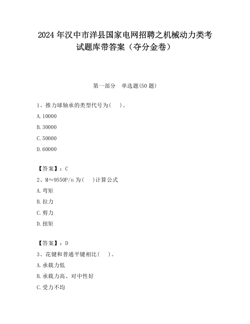 2024年汉中市洋县国家电网招聘之机械动力类考试题库带答案（夺分金卷）