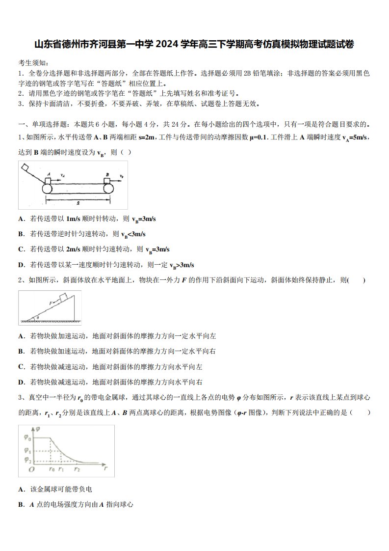 山东省德州市齐河县第一中学2024学年高三下学期高考仿真模拟物理试题试