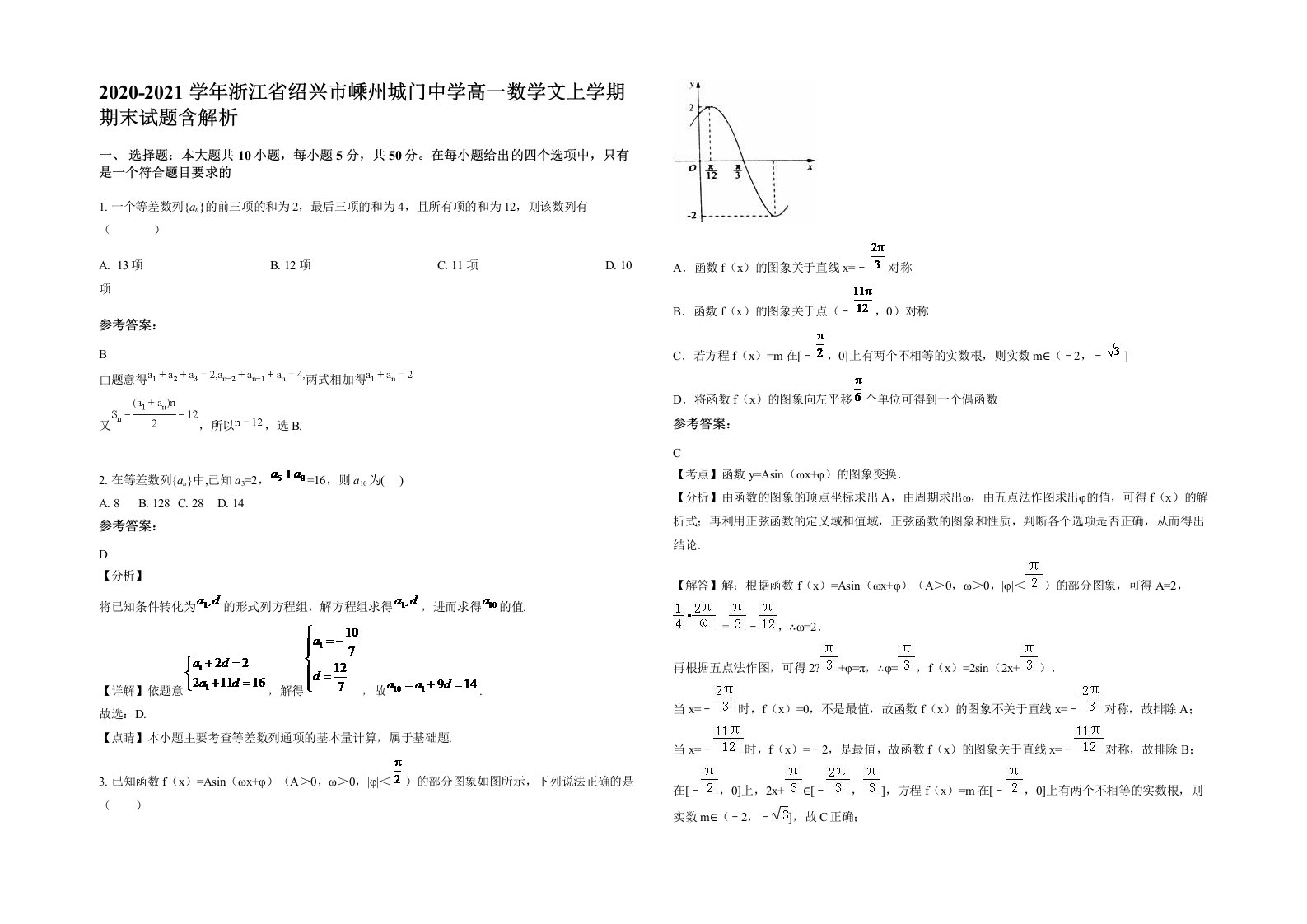 2020-2021学年浙江省绍兴市嵊州城门中学高一数学文上学期期末试题含解析