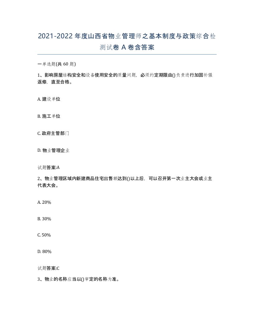 2021-2022年度山西省物业管理师之基本制度与政策综合检测试卷A卷含答案