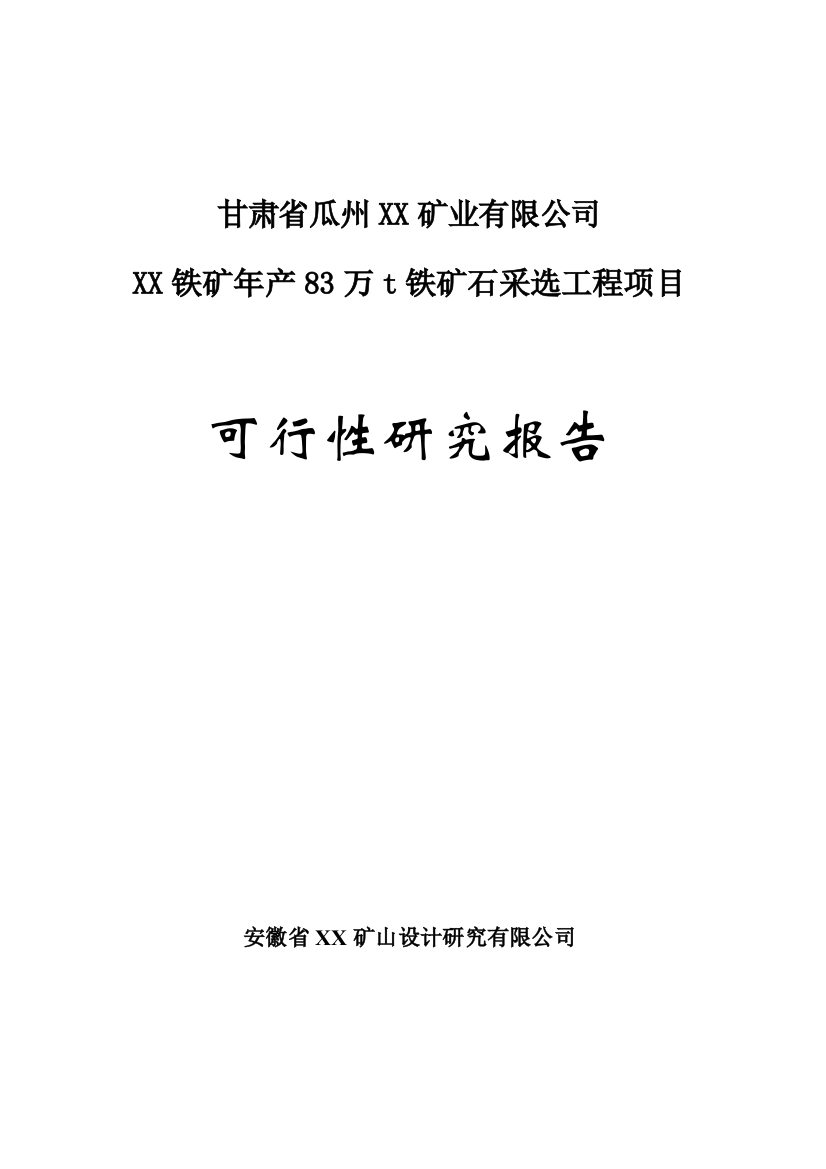 年产83万吨铁矿石采选工程项目可行性研究报告