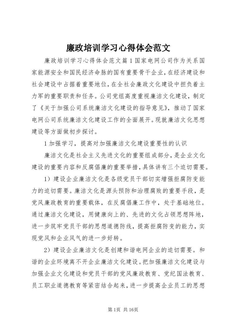 4廉政培训学习心得体会范文