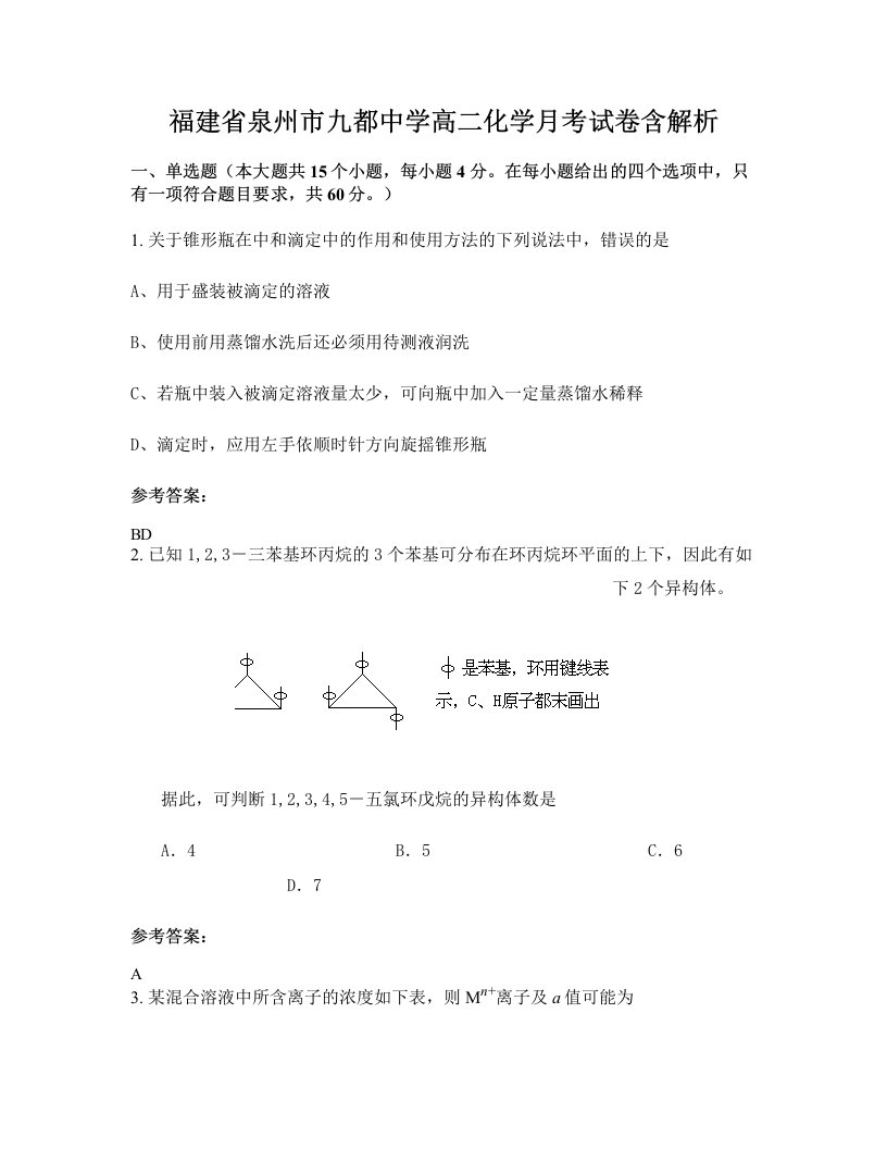 福建省泉州市九都中学高二化学月考试卷含解析