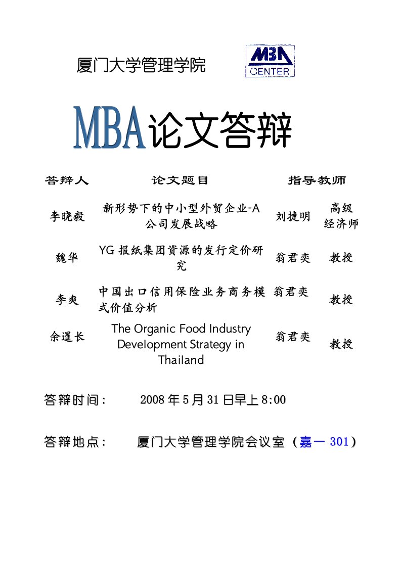 厦门大学管理学院MBA论文答辩