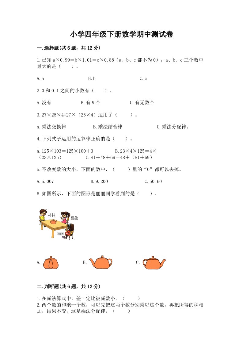 小学四年级下册数学期中测试卷附完整答案【全优】