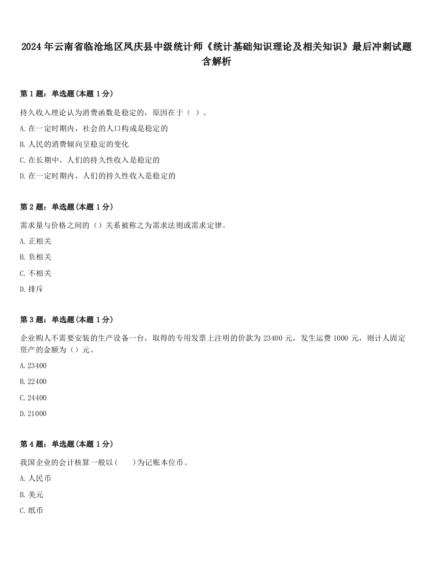 2024年云南省临沧地区凤庆县中级统计师《统计基础知识理论及相关知识》最后冲刺试题含解析