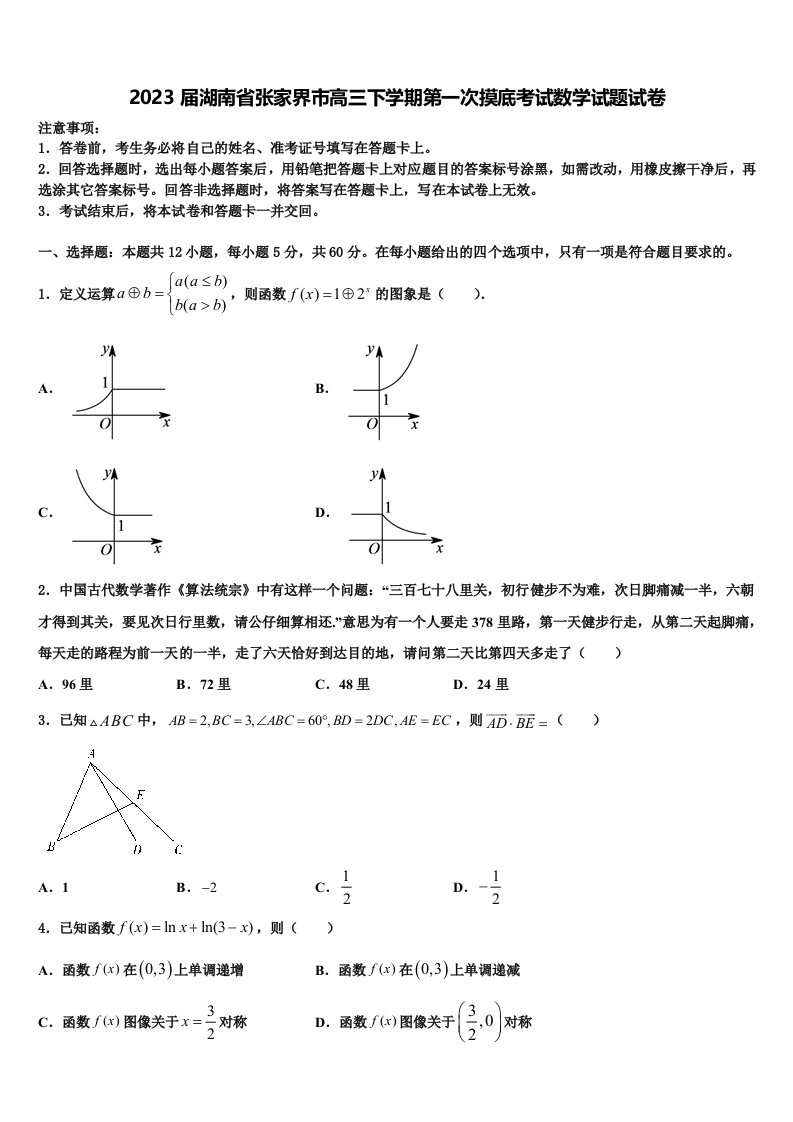 2023届湖南省张家界市高三下学期第一次摸底考试数学试题试卷