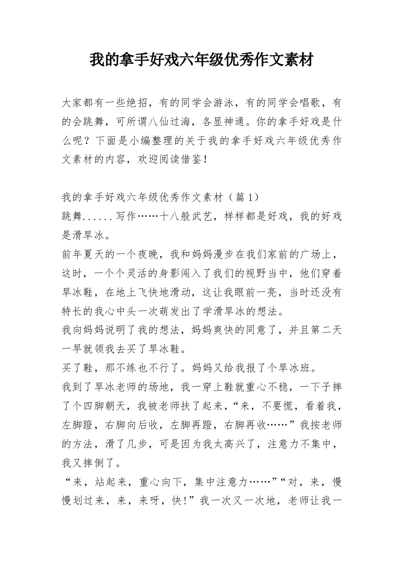 我的拿手好戏六年级优秀作文素材