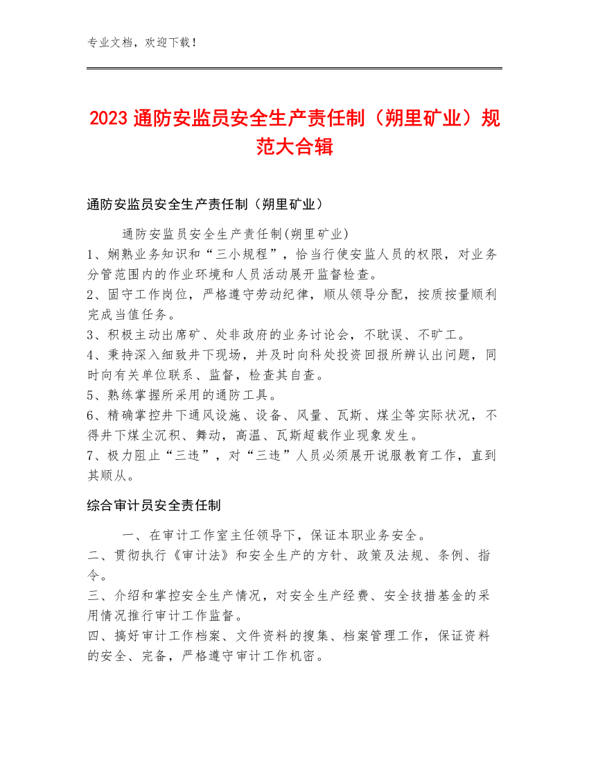 2023通防安监员安全生产责任制（朔里矿业）规范大合辑