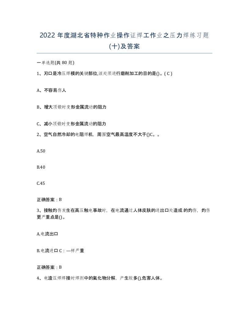 2022年度湖北省特种作业操作证焊工作业之压力焊练习题十及答案