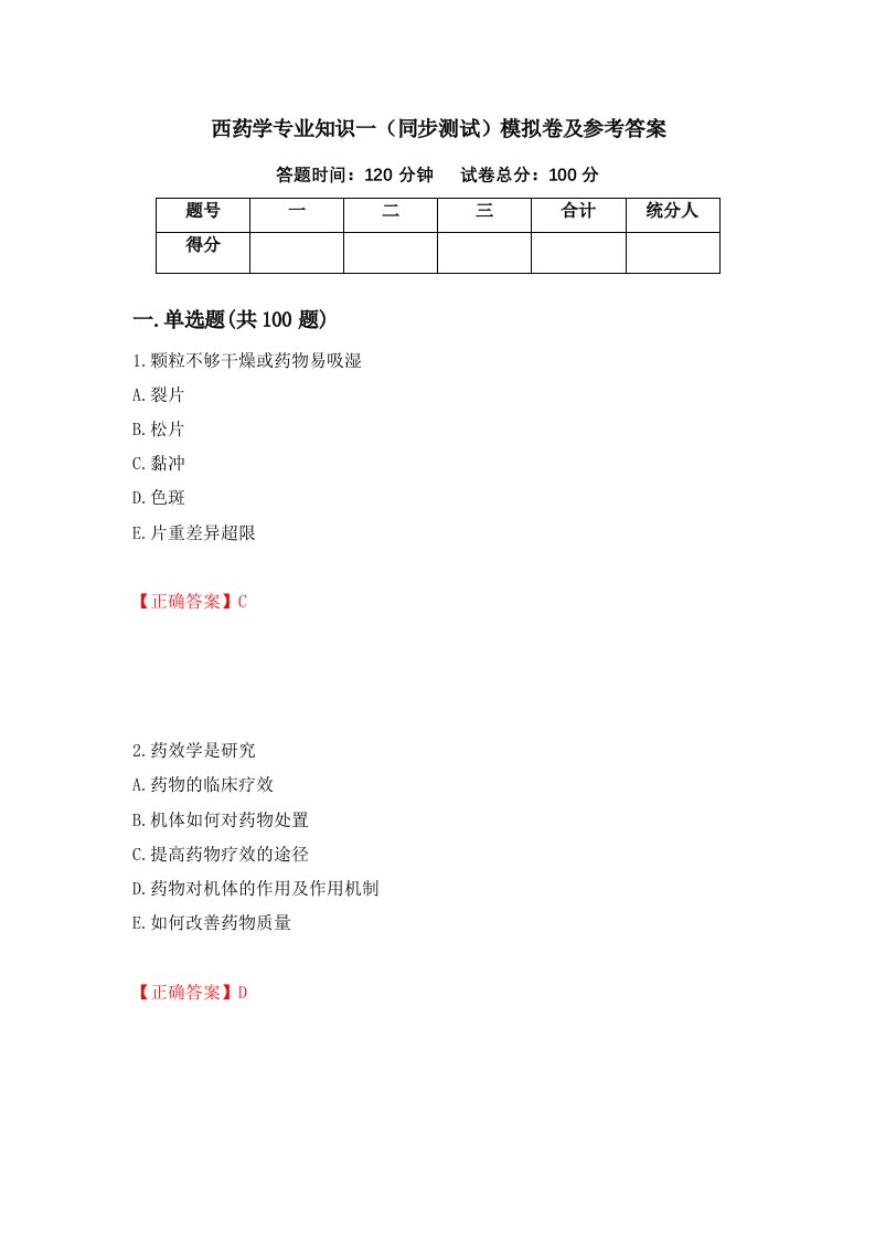 西药学专业知识一同步测试模拟卷及参考答案93