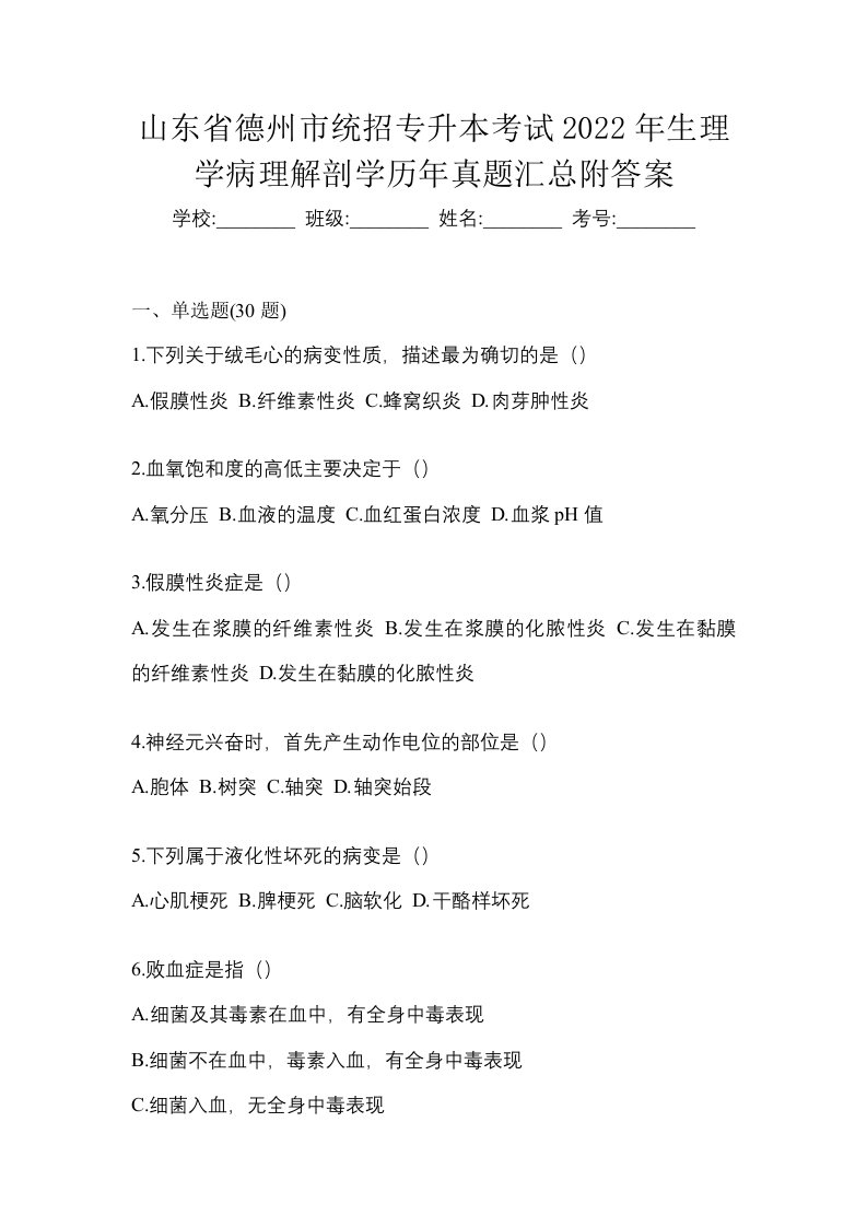 山东省德州市统招专升本考试2022年生理学病理解剖学历年真题汇总附答案