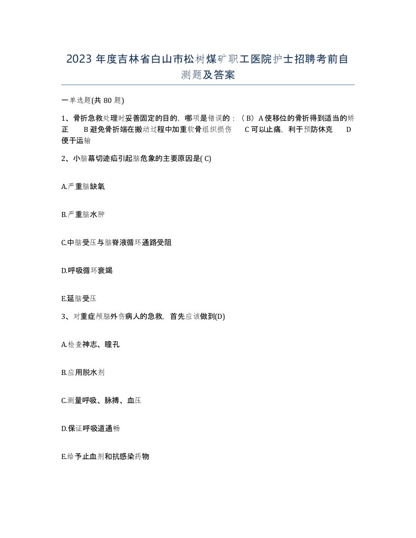 2023年度吉林省白山市松树煤矿职工医院护士招聘考前自测题及答案