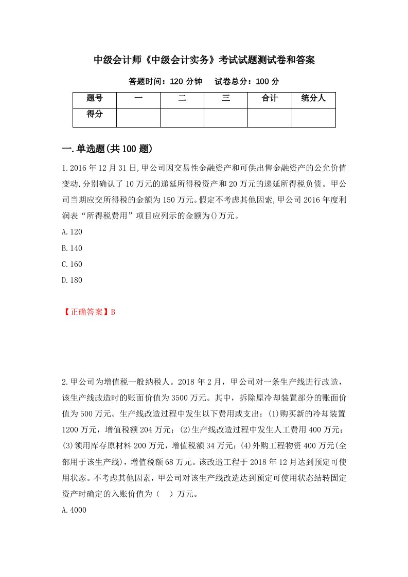 中级会计师中级会计实务考试试题测试卷和答案22